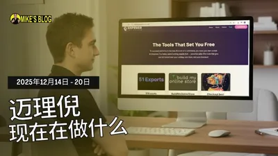 迈克·米凯利尼近况如何？——2025年12月14日至20日