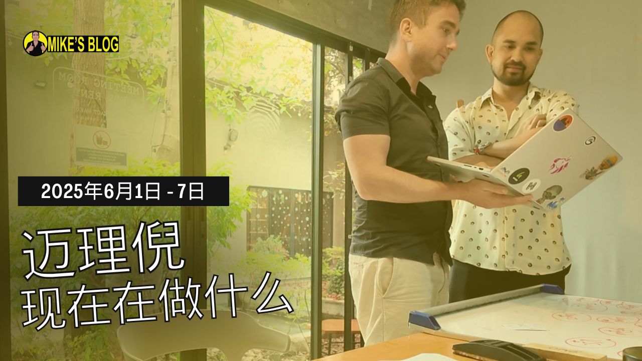 Featured image for “迈理倪现在在做什么 – 2025年6月1日 – 7日”