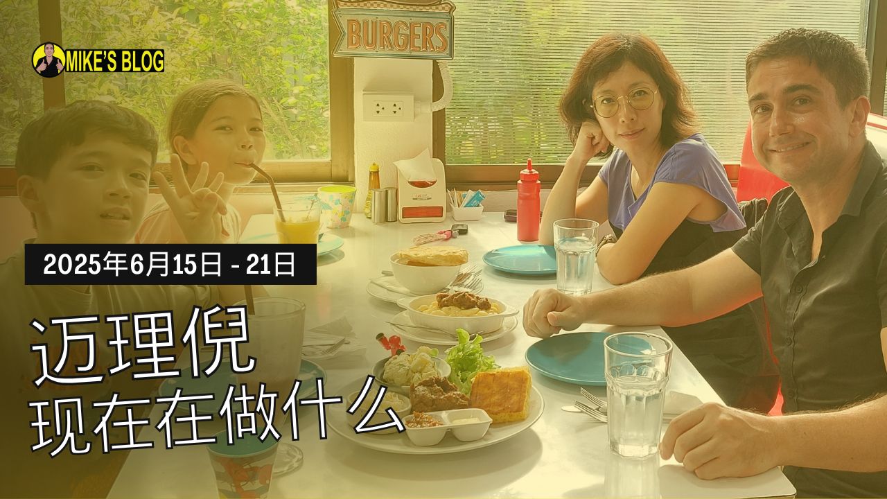 Featured image for “迈理倪现在在做什么 – 2025年6月15日 – 21日”
