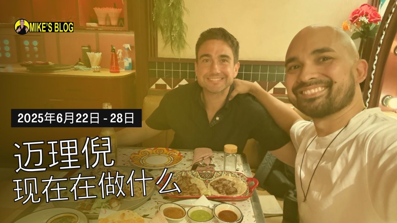 Featured image for “迈理倪现在在做什么 – 2025年6月22日 – 28日”