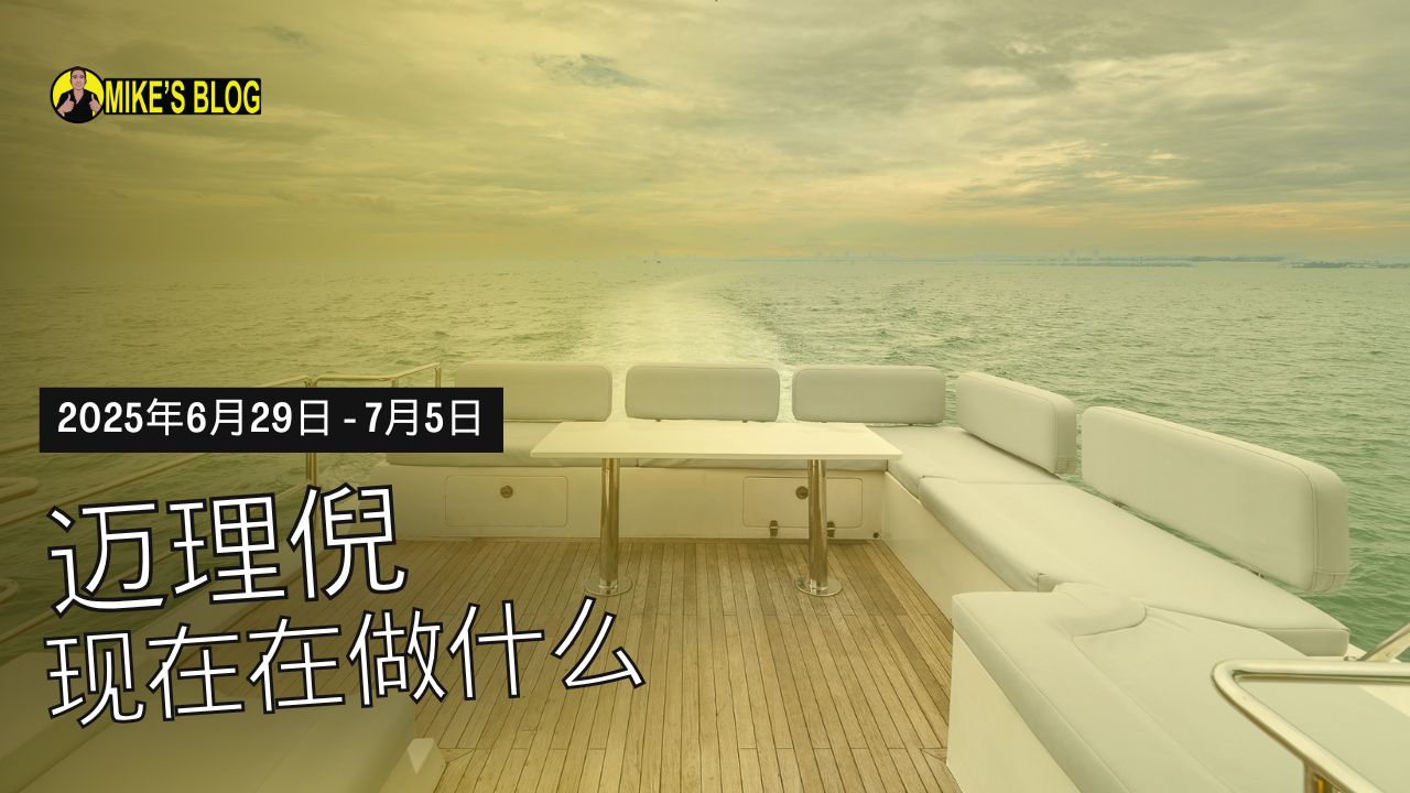 Featured image for “迈理倪现在在做什么 – 2025年6月29日至7月5日”