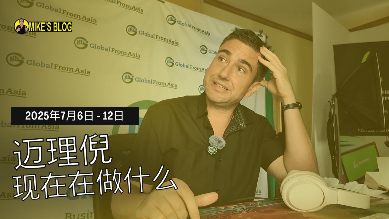Featured image for “迈理倪现在在做什么 – 2025年7月6日至12日”