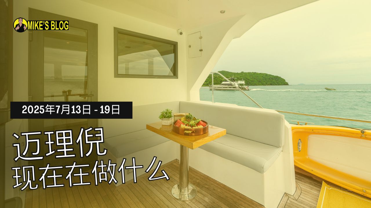 Featured image for “Mike Michelini 近期在忙些什么？2025年7月13日至19日”