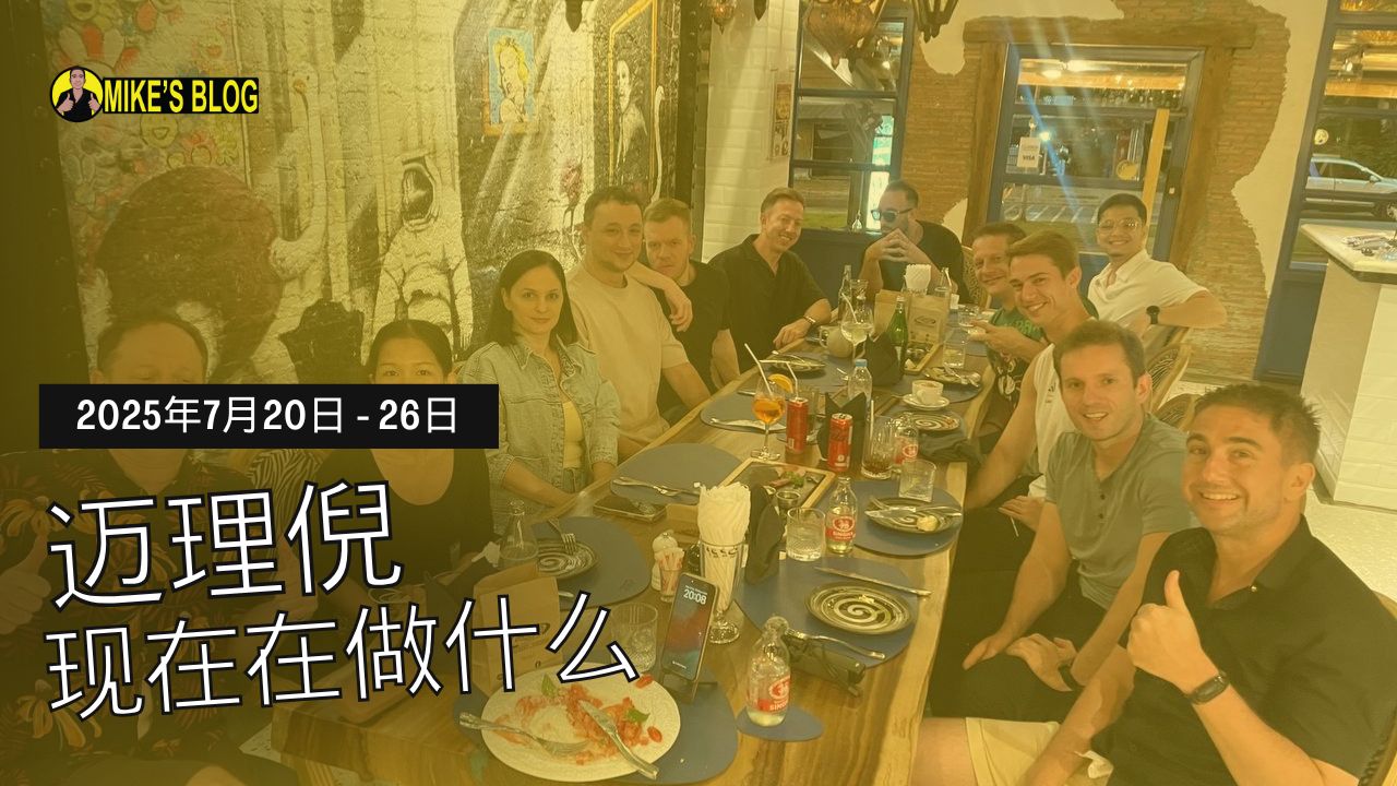Featured image for “Mike Michelini 的每周更新：2025 年 7 月 20 日至 26 日”