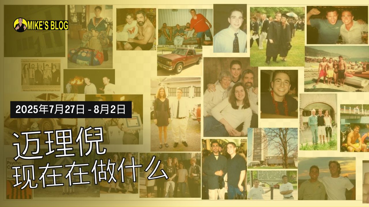 Featured image for “Mike Michelini 目前在做什么？（2025 年 7 月 26 日至 8 月 1 日）”