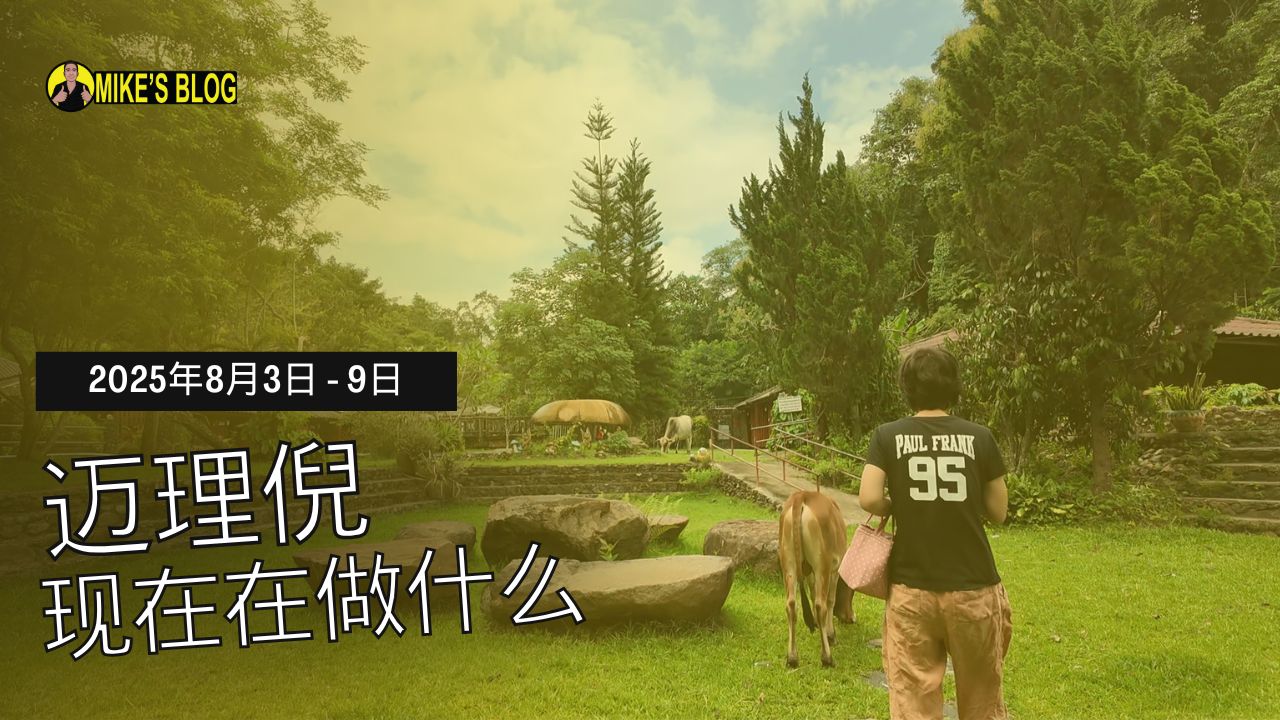 Featured image for “迈克·米切里尼 (Mike Michelini) 目前在做什么？——2025 年 8 月 3 日至 9 日”