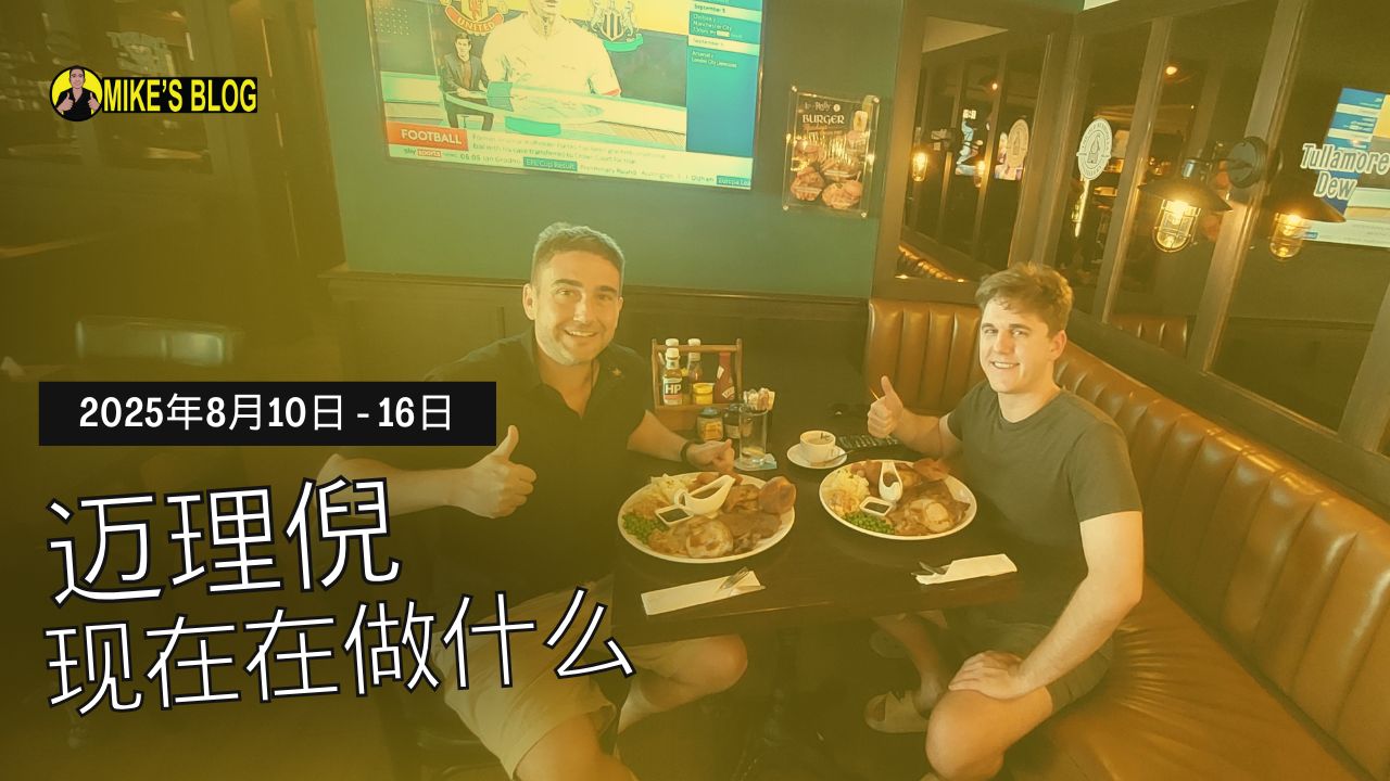 Featured image for “Mike Michelini 目前在做什么？—2025 年 8 月 10 日至 16 日”