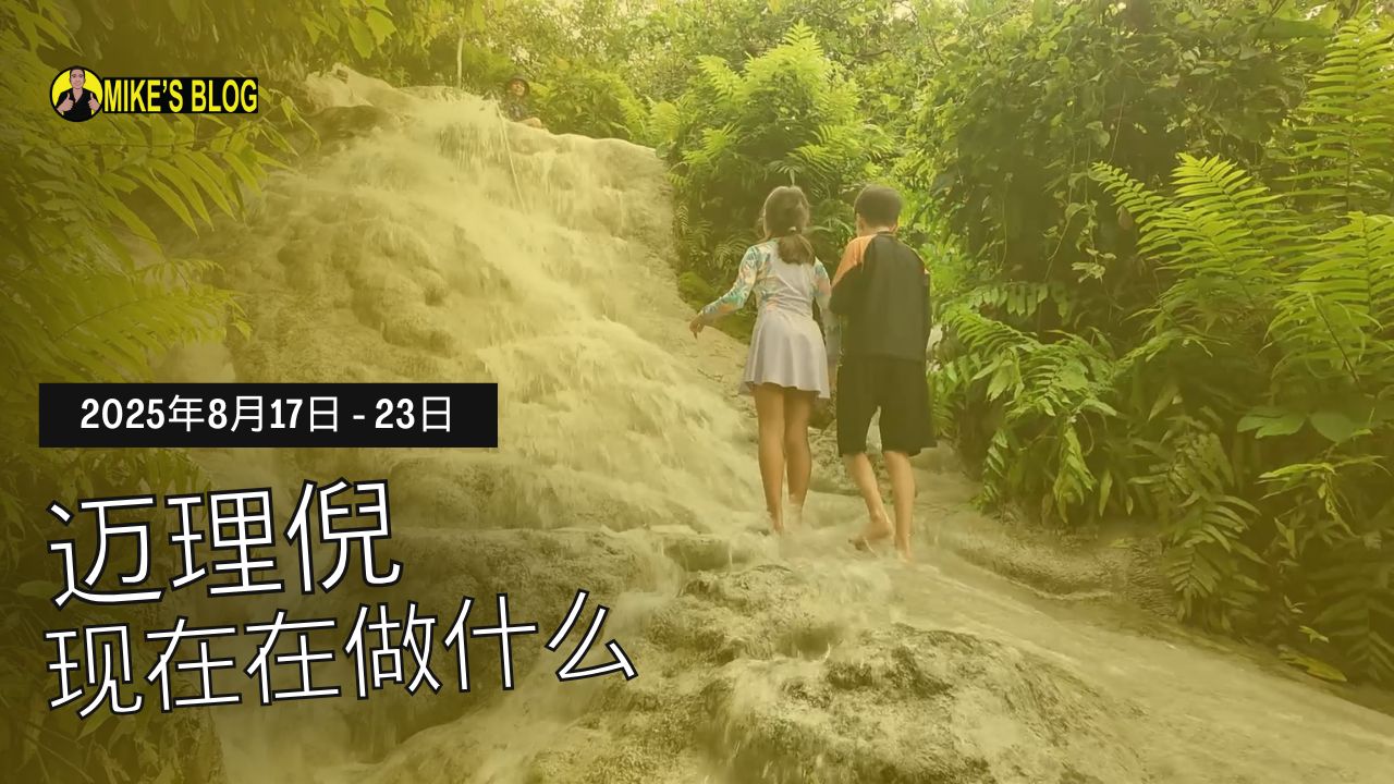 Featured image for “Mike Michelini 目前在做什么?——2025 年 8 月 17 日至 23 日”