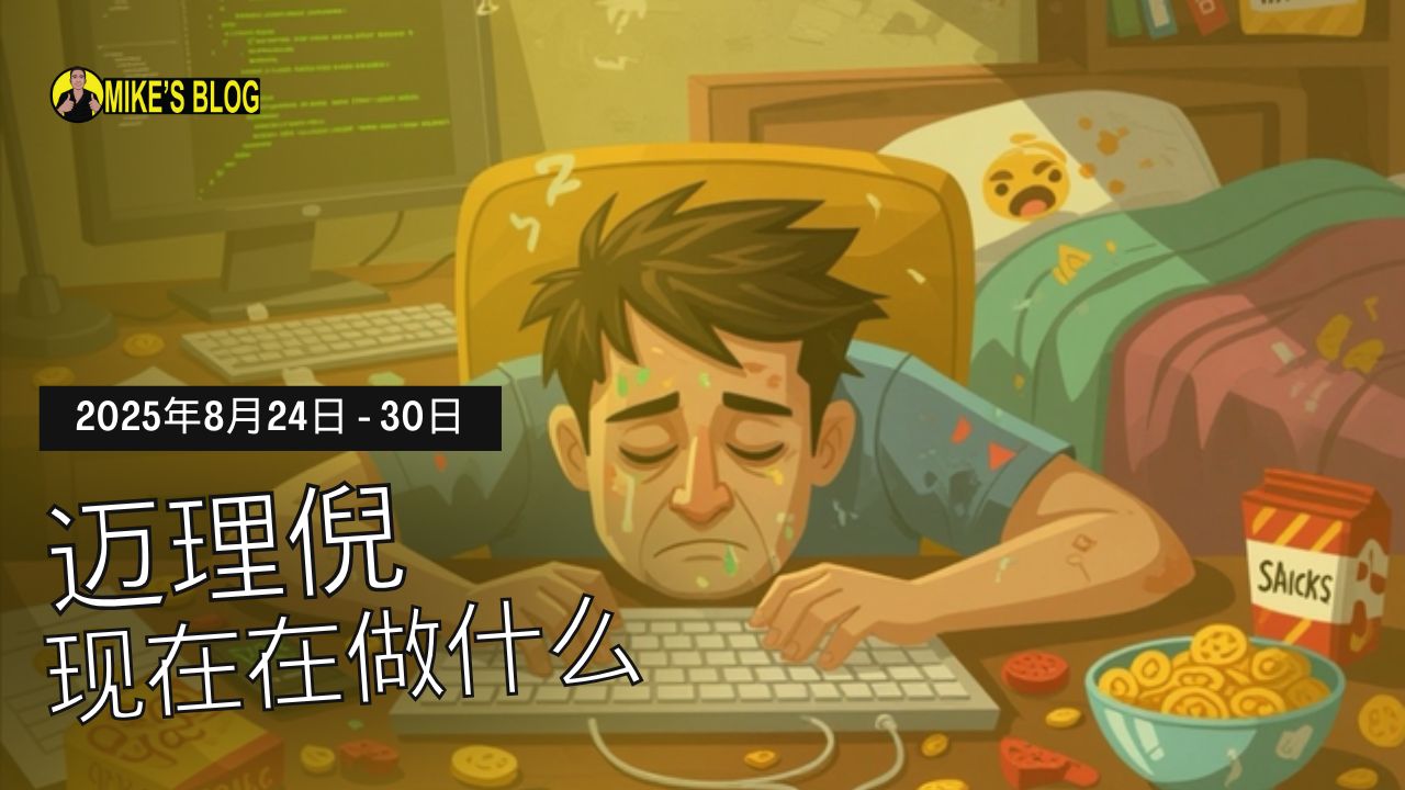 Featured image for “Mike Michelini 目前在忙些什么?(2025 年 8 月 24 日至 8 月 30 日)”