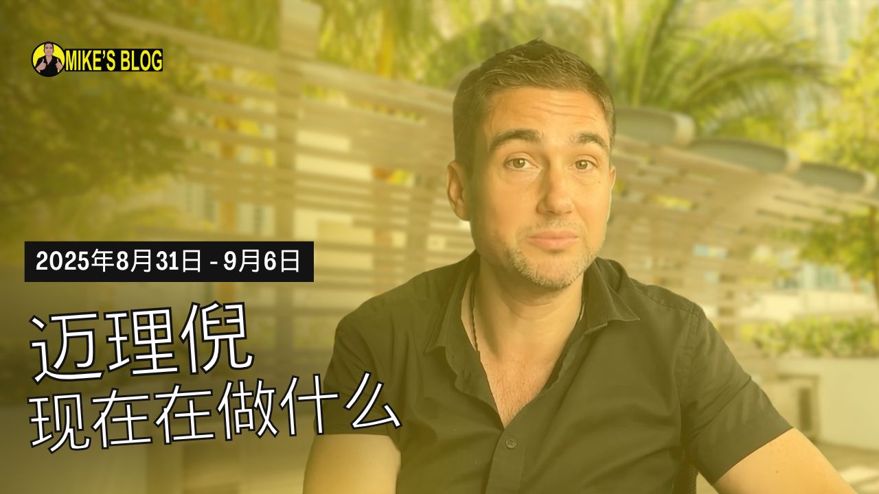 Featured image for “Mike Michelini 目前在做什么?(2025 年 8 月 31 日至 9 月 6 日)”