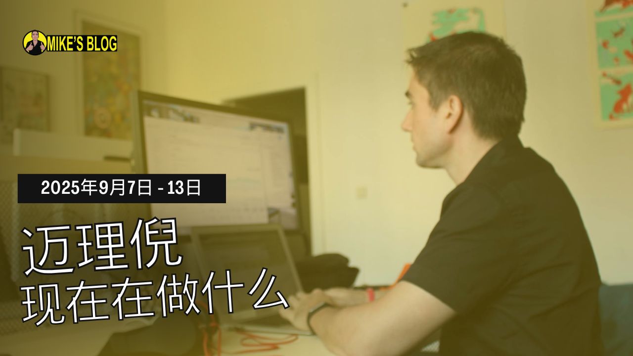 Featured image for “Mike Michelini 目前在做什么？——2025 年 9 月 7 日至 13 日”