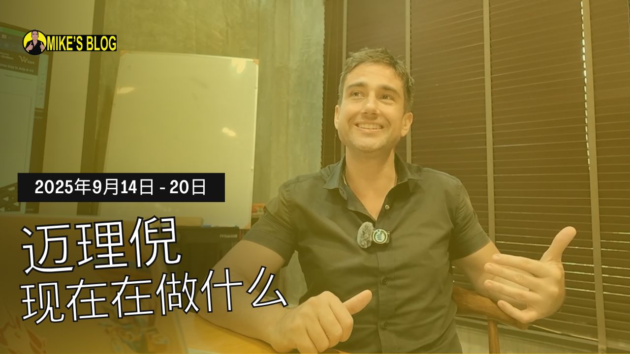 Featured image for “Mike Michelini 目前在做什么？（2025 年 9 月 14 日至 20 日）”