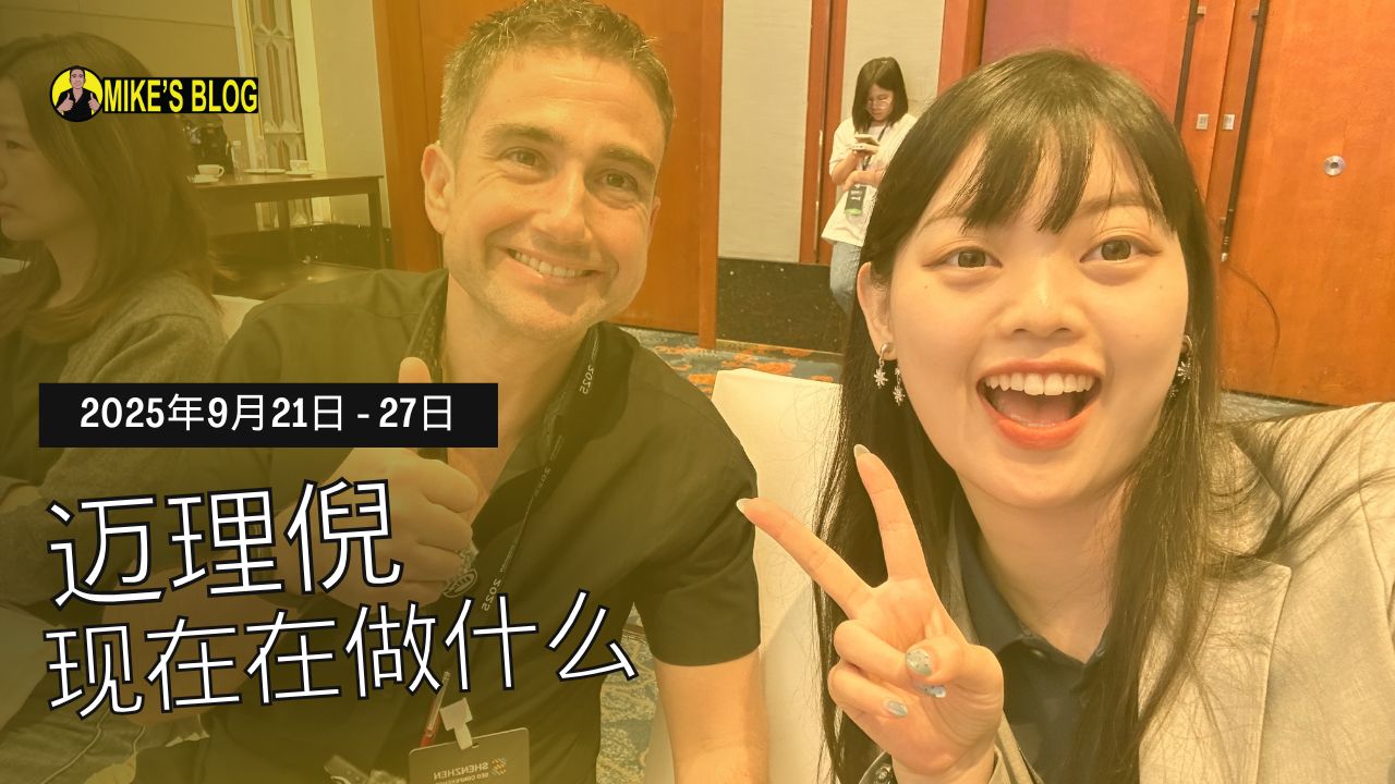 Featured image for “Mike Michelini 目前在做什么？——2025 年 9 月 21 日至 27 日”