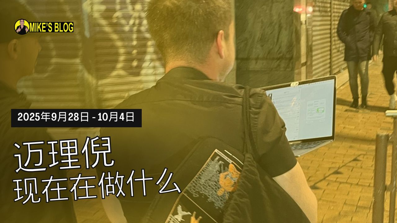 Featured image for “Mike Michelini 目前在做什么（2025 年 9 月 28 日至 10 月 4 日）”
