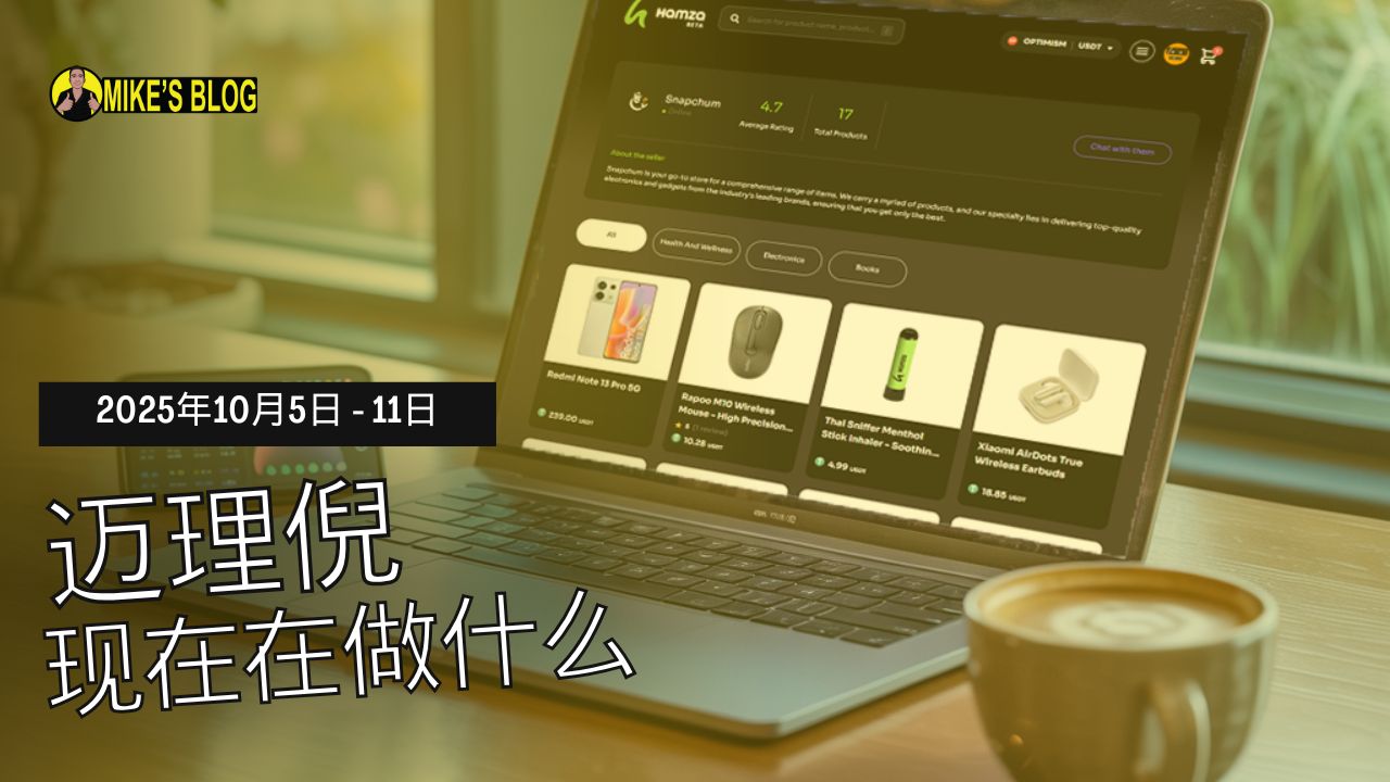 Featured image for “Mike Michelini 目前在做什么？——2025 年 10 月 5 日至 11 日”
