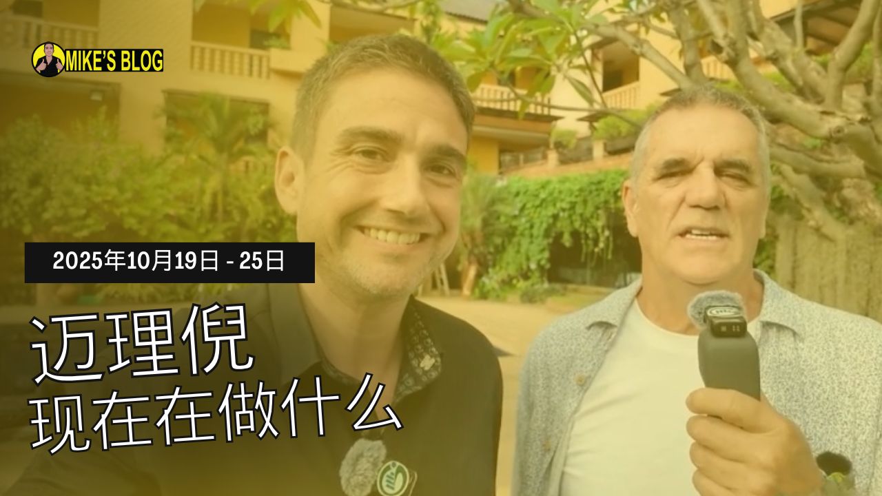 Featured image for “Mike Michelini 目前在做什么？——2025 年 10 月 19 日至 25 日”