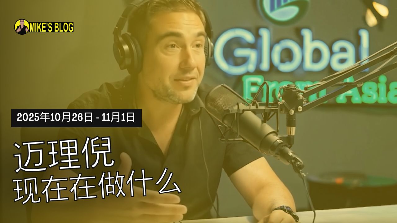 Featured image for “Mike Michelini 目前在做什么？——2025 年 10 月 26 日至 11 月 1 日”