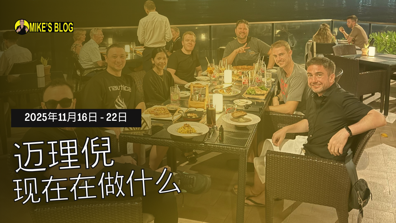 Featured image for “迈克·米凯利尼现在在做什么？——2025年11月16日至22日”