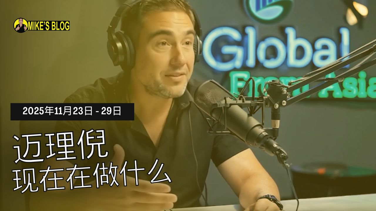 Featured image for “迈克·米凯利尼近况如何？——2025年11月23日至29日”