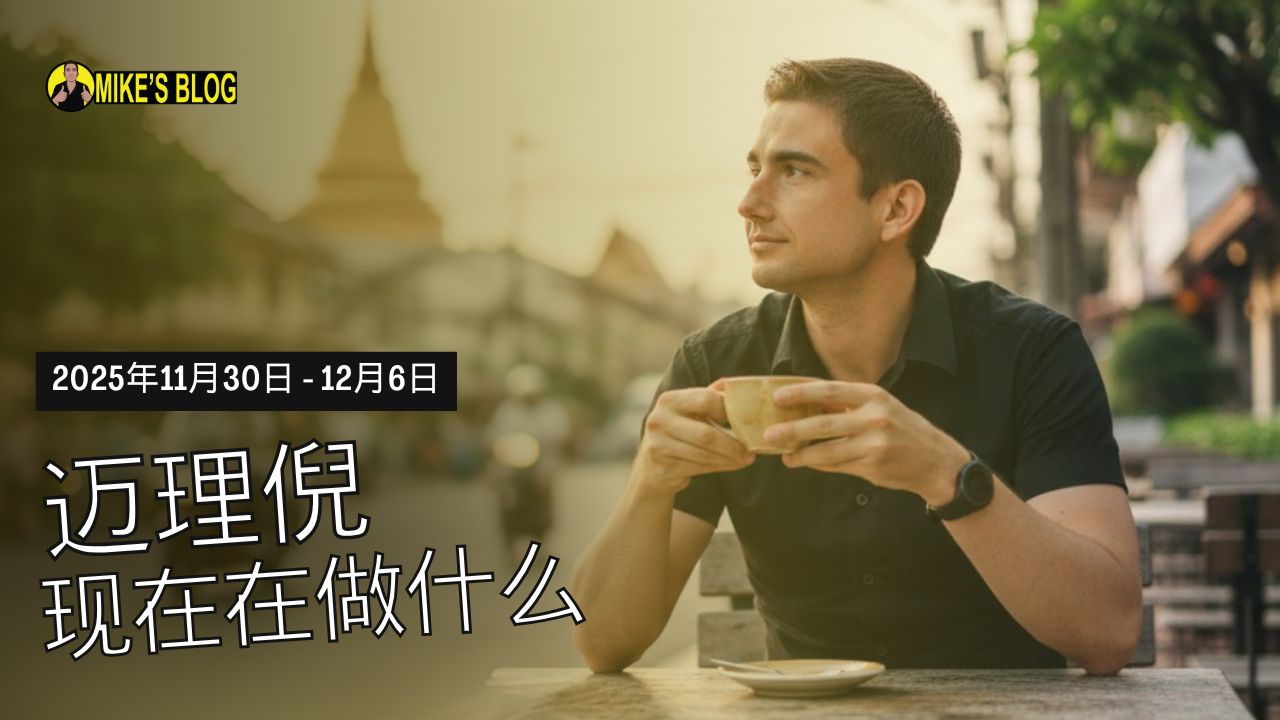 Featured image for “迈克·米凯利尼目前在做什么？——2025年11月30日至12月6日”