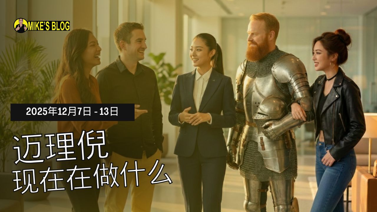 Featured image for “迈克·米凯利尼现在在做什么：2025年12月7日至13日”