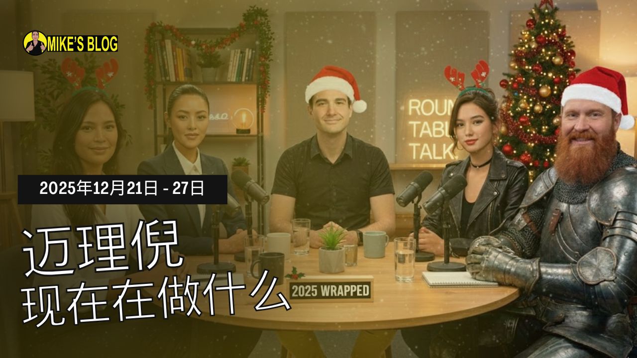 Featured image for “迈克·米凯利尼 (Mike Michelini) 目前在做什么？——2025年12月21日至27日”